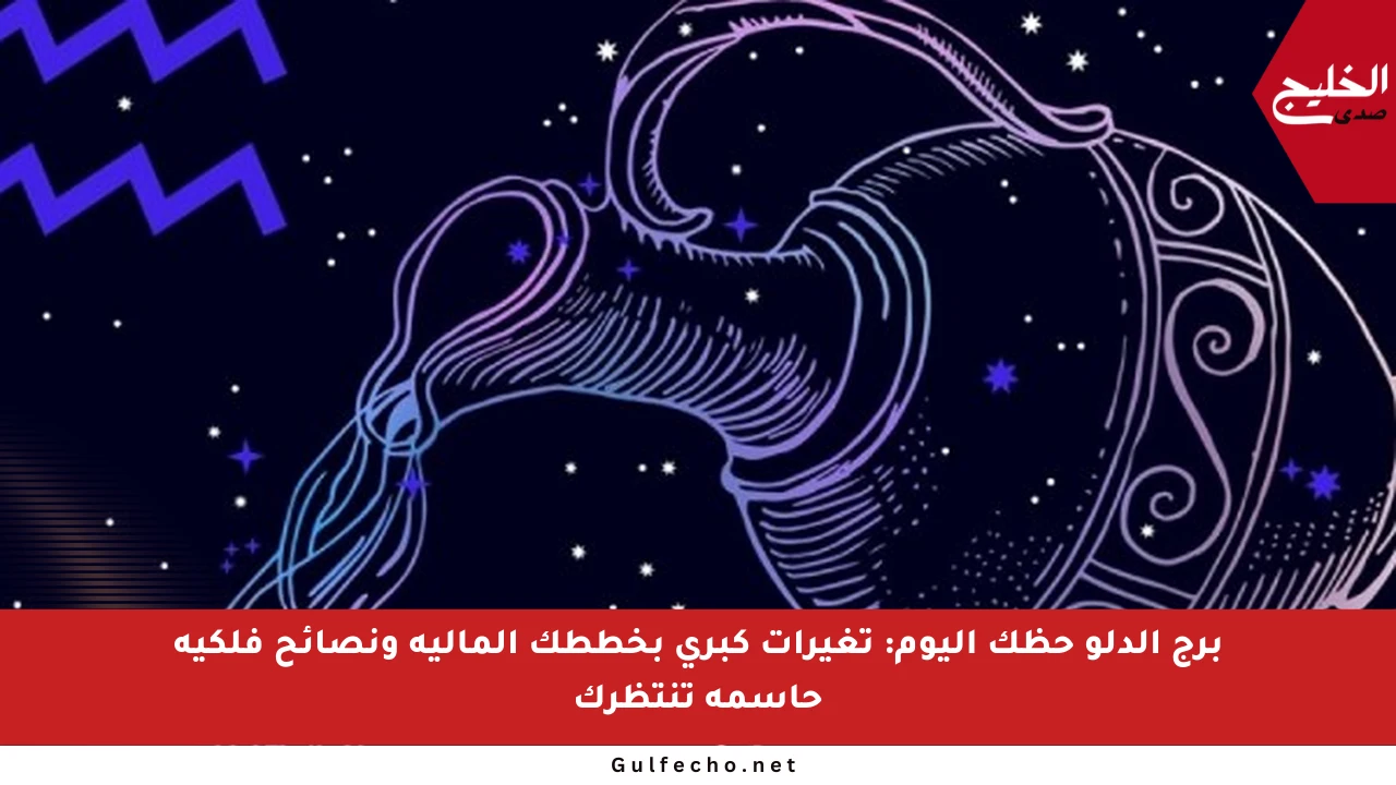 برج الدلو حظك اليوم: تغيرات كبرى بخططك المالية ونصائح فلكية حاسمة تنتظرك